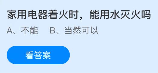 家用电器着火时能用水灭火吗？蚂蚁庄园今日答案最新7.30