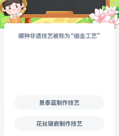 哪种非遗技艺被称为“细金工艺”？蚂蚁新村今日答案最新7.30