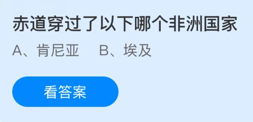 赤道穿過了以下哪個(gè)非洲國家？螞蟻莊園課堂今天答案最新7月31日