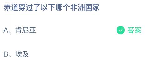 赤道穿過了以下哪個(gè)非洲國家？螞蟻莊園課堂今天答案最新7月31日