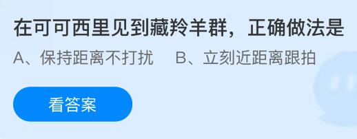 在可可西里見(jiàn)到藏羚羊群正確做法是？螞蟻莊園今日答案最新7.31