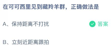 在可可西里見(jiàn)到藏羚羊群正確做法是？螞蟻莊園今日答案最新7.31