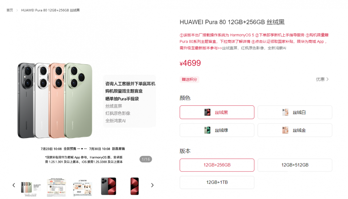 华为Pura 80标准版开启预售 价格4699元起