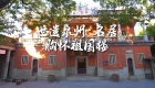 世遗泉州｜名居·胸怀祖国楼：一砖一瓦诉说华侨家国情（视频）