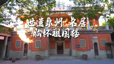 世遺泉州｜名居·胸懷祖國樓：一磚一瓦訴說華僑家國情