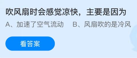 吹风扇时会感觉凉快主要是因为什么原因？蚂蚁庄园课堂今天答案最新8月1日