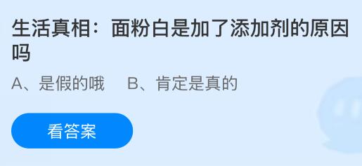 面粉白是加了添加剂的原因吗？蚂蚁庄园今日答案最新8.1