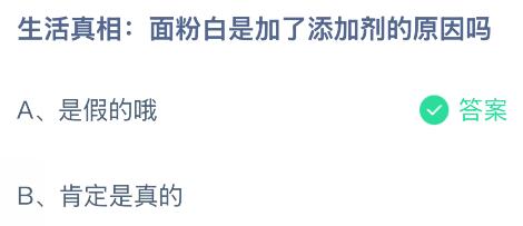 面粉白是加了添加剂的原因吗？蚂蚁庄园今日答案最新8.1