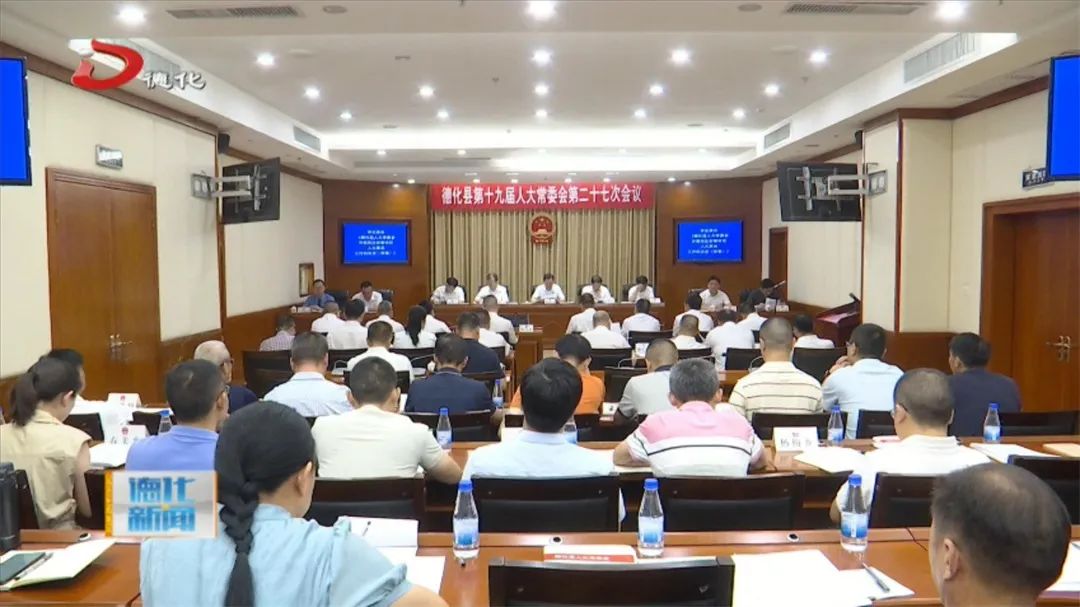 德化县十九届人大常委会举行第二十七次会议