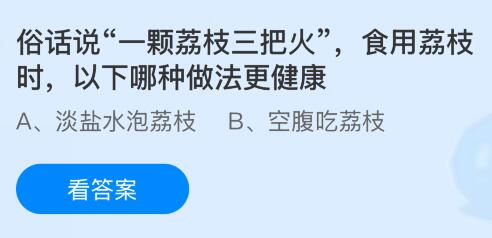 俗话说“一颗荔枝三把火”，食用荔枝时以下哪种做法更健康？蚂蚁庄园今日答案最新8.2