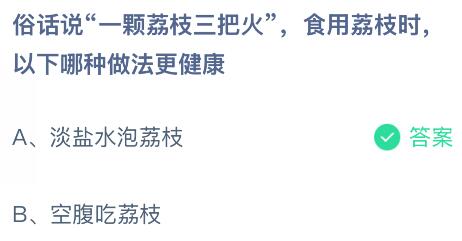 俗话说“一颗荔枝三把火”，食用荔枝时以下哪种做法更健康？蚂蚁庄园今日答案最新8.2