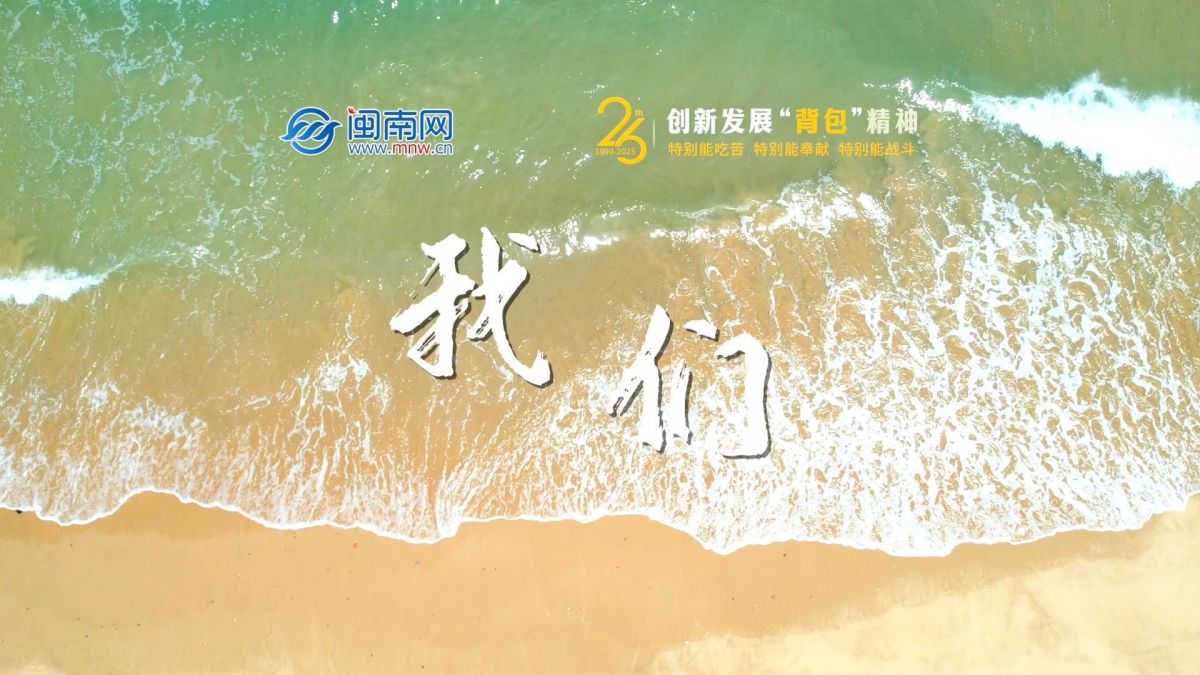 晉江公安“背包”精神26周年（視頻）