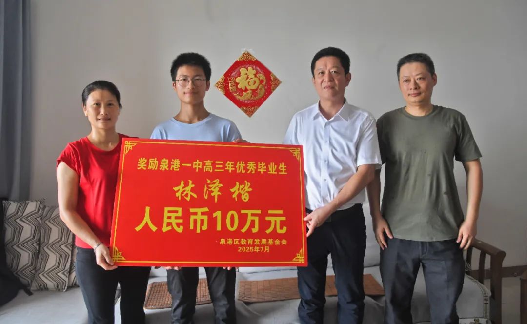泉港区委、区政府主要领导分别带队慰问2025届高考优秀学子