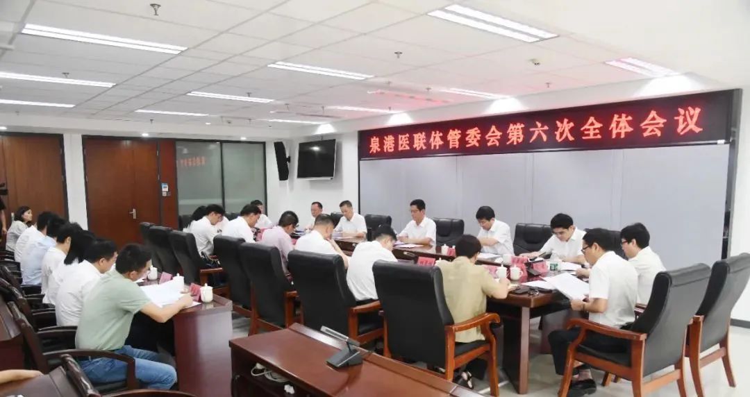泉港医联体管委会第六次全体会议召开