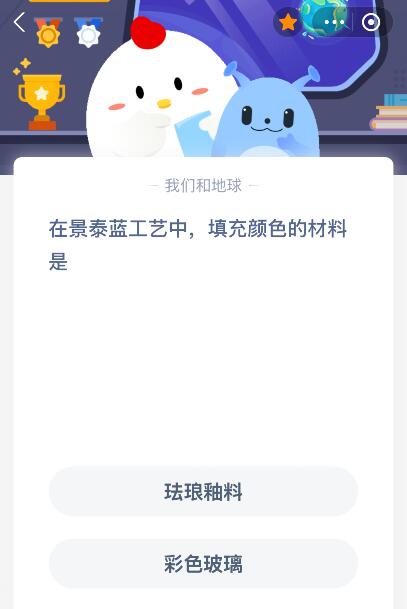 螞蟻莊園今日答案最新：在景泰藍(lán)工藝中填充顏色的材料是什么？