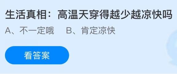 蚂蚁庄园今天问题正确答案：高温天穿得越少越凉快吗