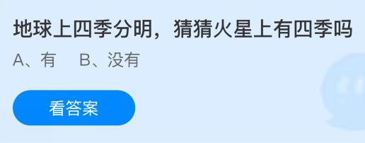 地球上四季分明火星上有四季嗎？螞蟻莊園課堂今天答案最新8月5日