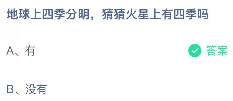 地球上四季分明火星上有四季嗎？螞蟻莊園課堂今天答案最新8月5日