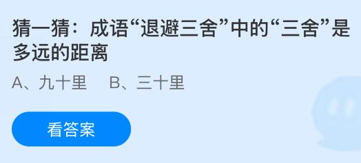 成語(yǔ)退避三舍中的三舍是多遠(yuǎn)的距離？螞蟻莊園今日答案最新8.5
