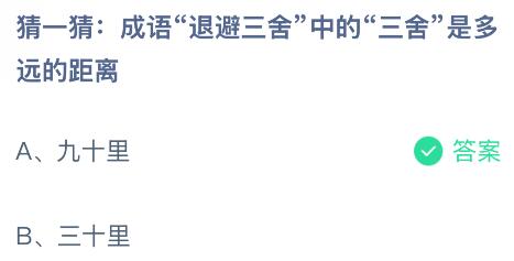 成語(yǔ)退避三舍中的三舍是多遠(yuǎn)的距離？螞蟻莊園今日答案最新8.5
