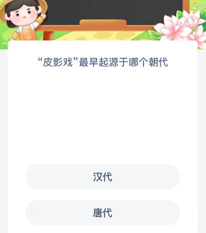 “皮影戲”最早起源于哪個朝代？螞蟻新村今日答案最新8.5