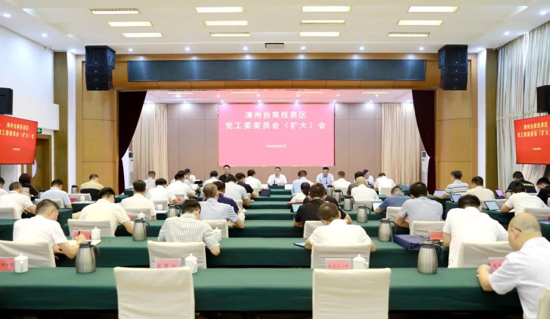 漳州台商区党工委委员会（扩大）会召开