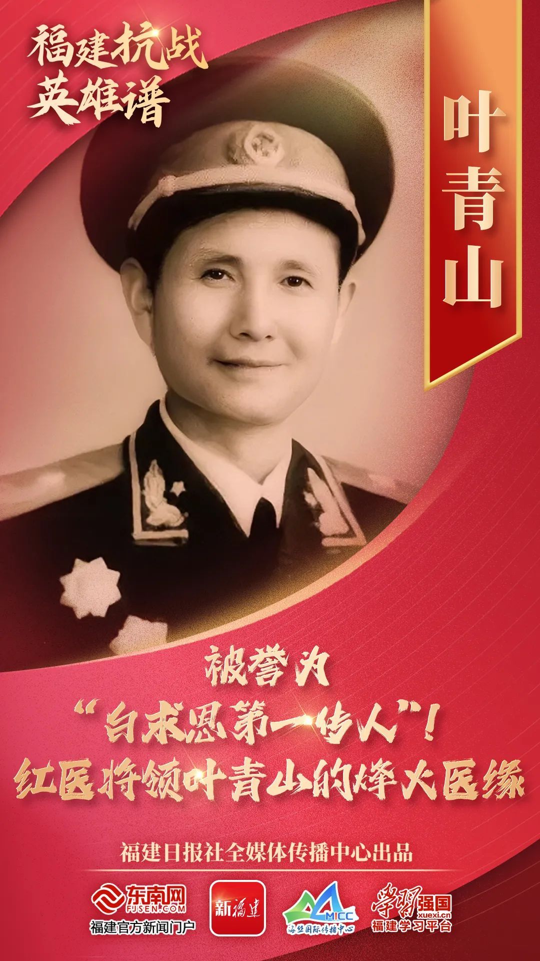 福建抗战英雄谱⑨ | 被誉为“白求恩第一传人”！红医将领叶青山的烽火医缘