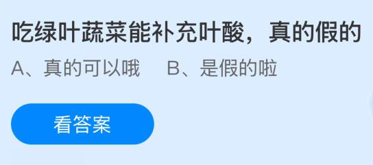 吃绿叶蔬菜能补充叶酸真的假的？蚂蚁庄园课堂今天答案最新8月6日