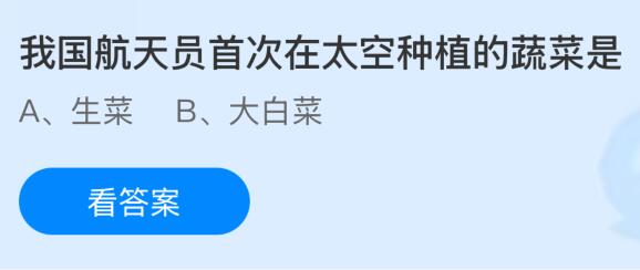 我国航天员首次在太空种植的蔬菜是什么？蚂蚁庄园今日答案最新8.6