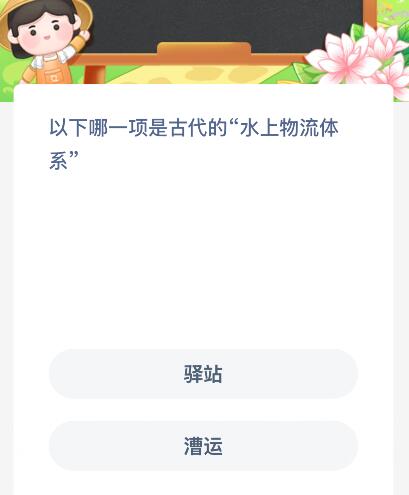 以下哪一項(xiàng)是古代的“水上物流體系”？螞蟻新村今日答案最新8.6