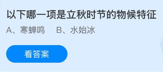 以下哪一項(xiàng)是立秋時(shí)節(jié)的物候特征？螞蟻莊園課堂今天答案最新8月7日