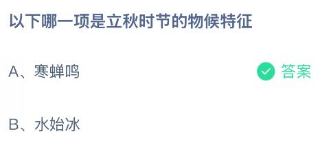 以下哪一項(xiàng)是立秋時(shí)節(jié)的物候特征？螞蟻莊園課堂今天答案最新8月7日