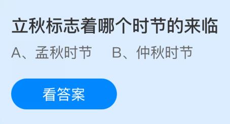 立秋標志著哪個時節(jié)的來臨？螞蟻莊園今日答案最新8.7