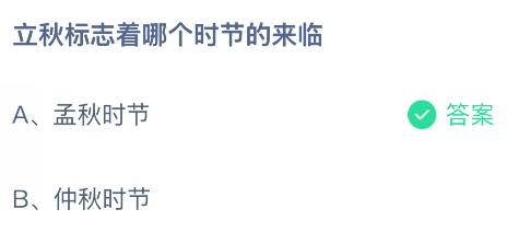立秋標志著哪個時節(jié)的來臨？螞蟻莊園今日答案最新8.7