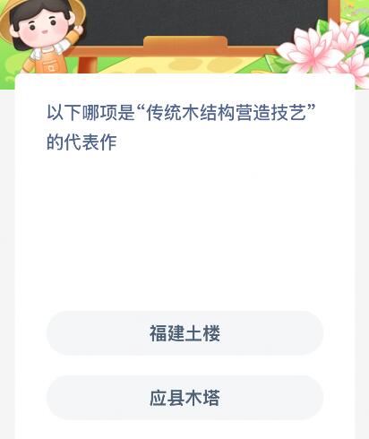 以下哪項(xiàng)是“傳統(tǒng)木結(jié)構(gòu)營(yíng)造技藝”的代表作？螞蟻新村今日答案最新8.7
