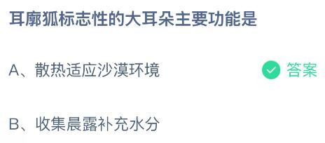 耳廓狐標(biāo)志性的大耳朵主要功能是什么？螞蟻莊園課堂今天答案最新8月8日