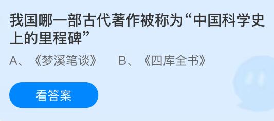 我國(guó)哪一部古代著作被稱為“中國(guó)科學(xué)史上的里程碑”？螞蟻莊園今日答案最新8.8