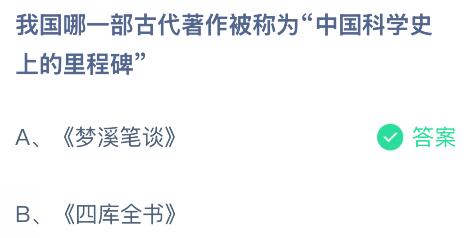 我國(guó)哪一部古代著作被稱為“中國(guó)科學(xué)史上的里程碑”？螞蟻莊園今日答案最新8.8