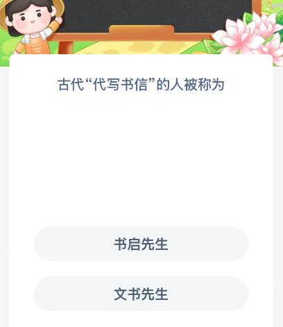 古代“代写书信”的人被称为什么？蚂蚁新村今日答案最新8.8