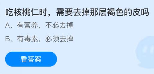 吃核桃仁时需要去掉那层褐色的皮吗？蚂蚁庄园课堂今天答案最新8月9日