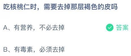 吃核桃仁时需要去掉那层褐色的皮吗？蚂蚁庄园课堂今天答案最新8月9日