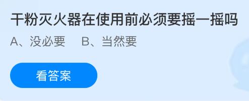干粉灭火器在使用前必须要摇一摇吗？蚂蚁庄园今日答案最新8.9