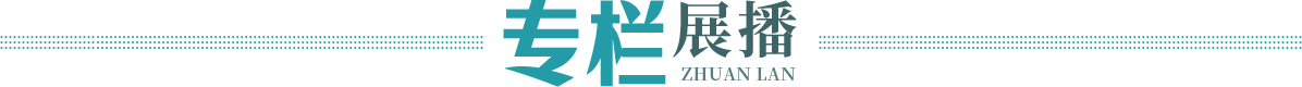 专栏展播