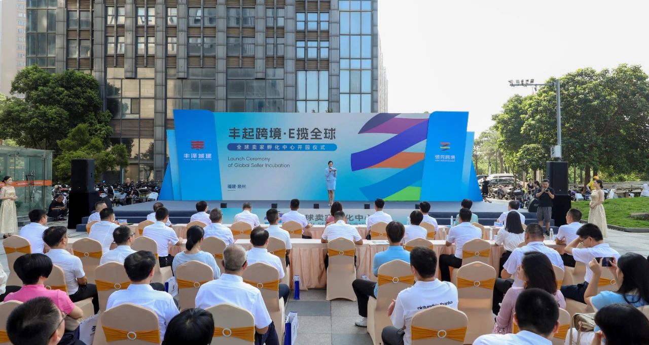 泉州丰泽：全球卖家孵化中心开园 海丝跨境电商创新创业大赛启动​