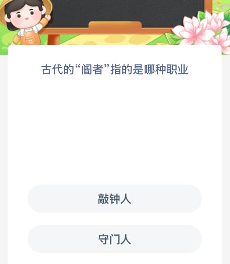 古代的“阍者”指的是哪种职业？蚂蚁新村今日答案最新8.10