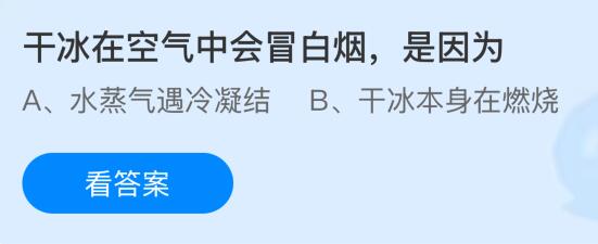 干冰在空气中会冒白烟是因为什么？蚂蚁庄园课堂今天答案最新8月11日