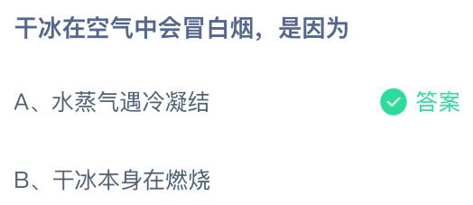干冰在空气中会冒白烟是因为什么？蚂蚁庄园课堂今天答案最新8月11日