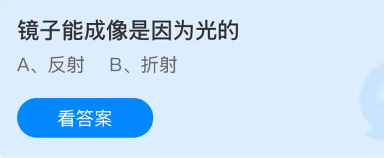 镜子能成像是因为光的反射还是折射？蚂蚁庄园今日答案最新8.11