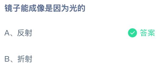 镜子能成像是因为光的反射还是折射？蚂蚁庄园今日答案最新8.11