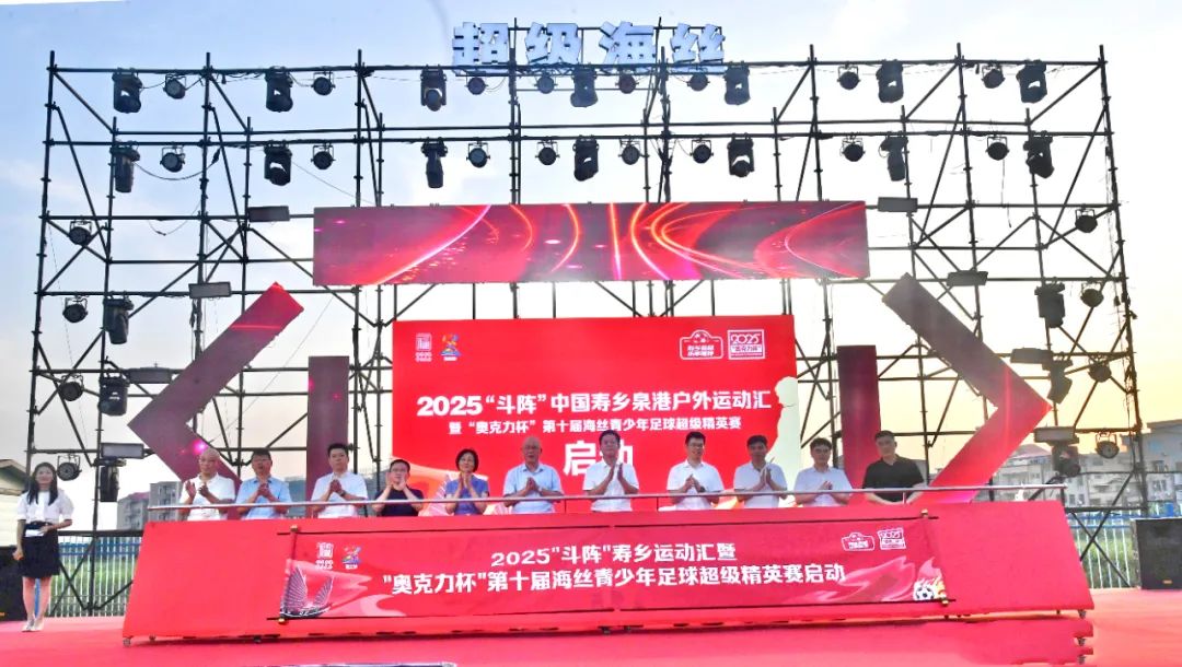 2025“斗阵”中国寿乡泉港户外运动汇暨第十届海丝青少年足球超级精英赛正式启动